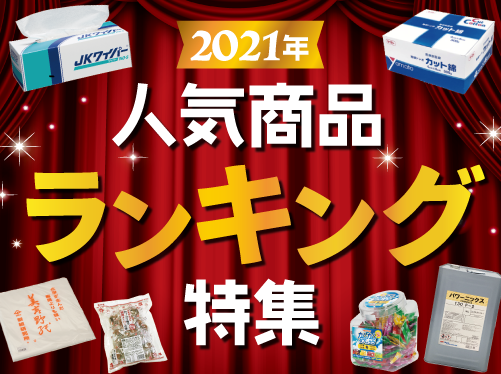 2021人気商品ランキング特集