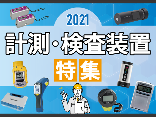 2021計測検査特集