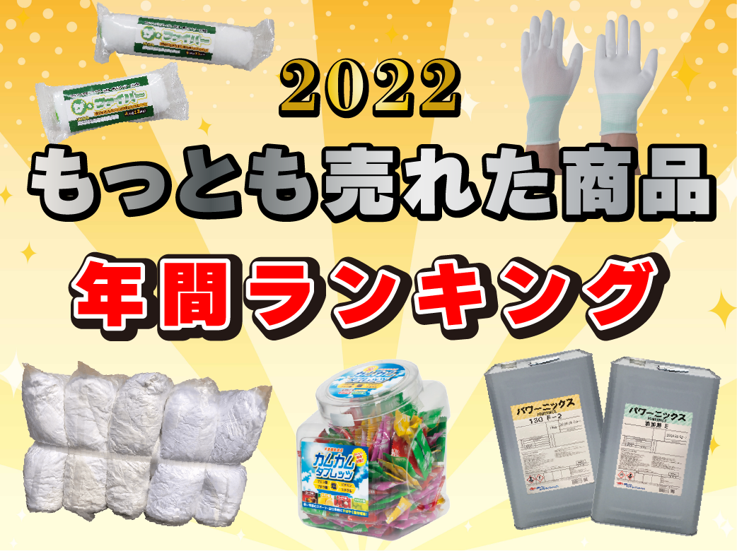 2022もっとも売れた商品_年間ランキング_中島商会HP(500×374)