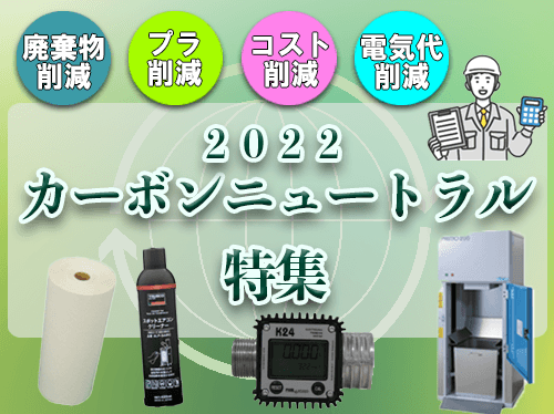 2022カーボンニュートラル特集_中島商会HP(500×374)