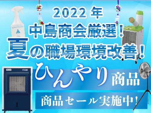 2022夏の職場環境改善！！ひんやり商品セール_中島商会HP(500×374)