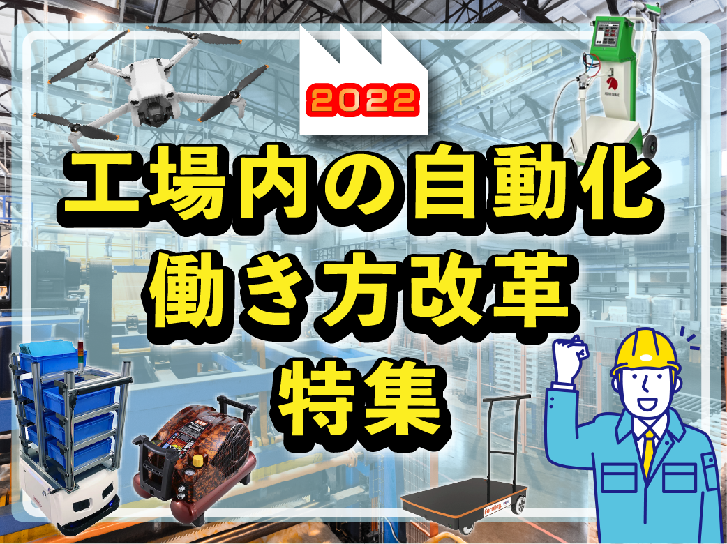 2022工場内の自動化・働き方改革特集_中島商会HP(500×374) (1)