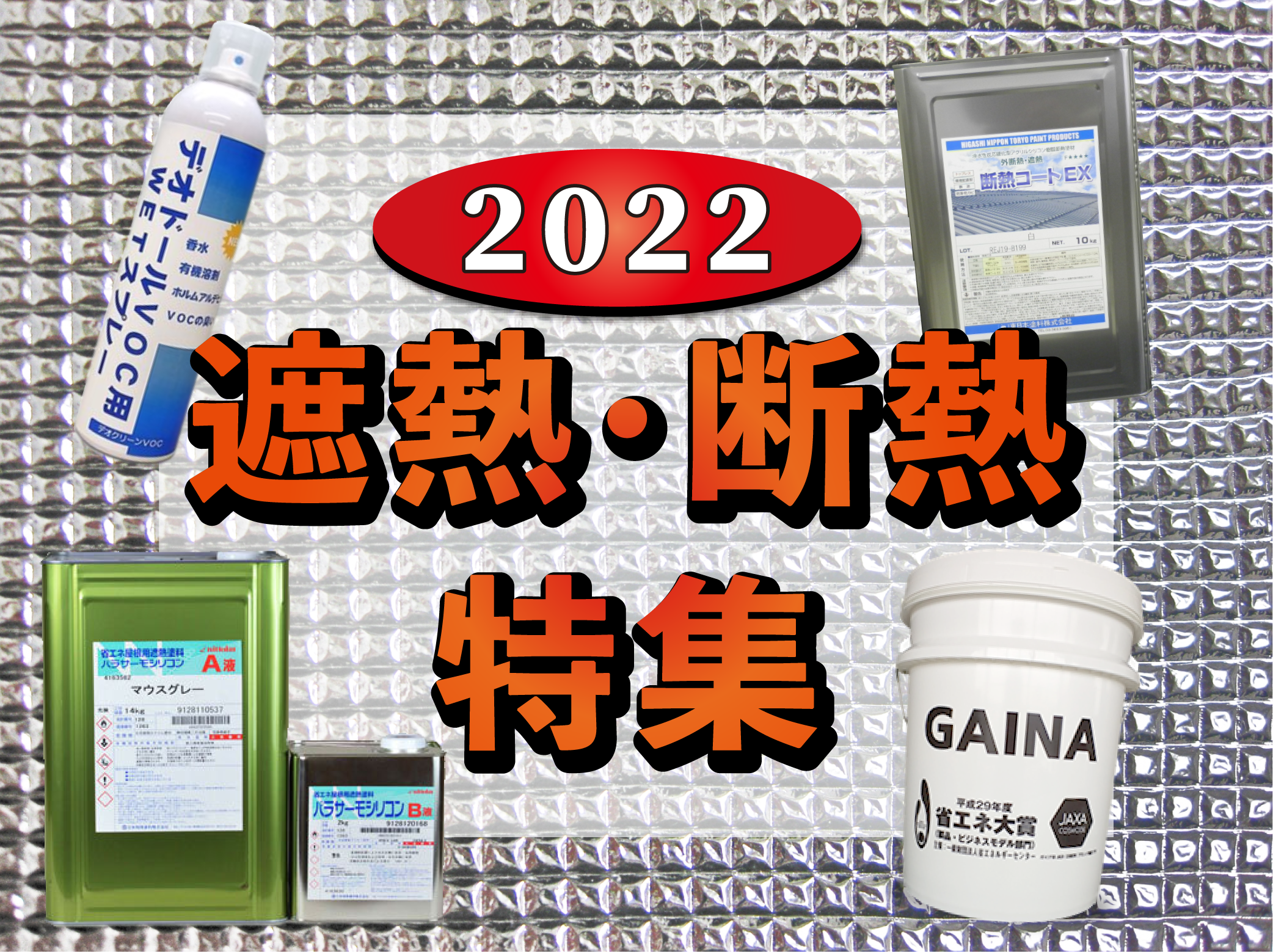 2022遮熱・断熱特集_HP