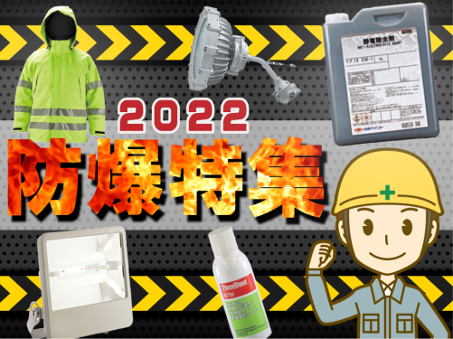 2022防爆特集