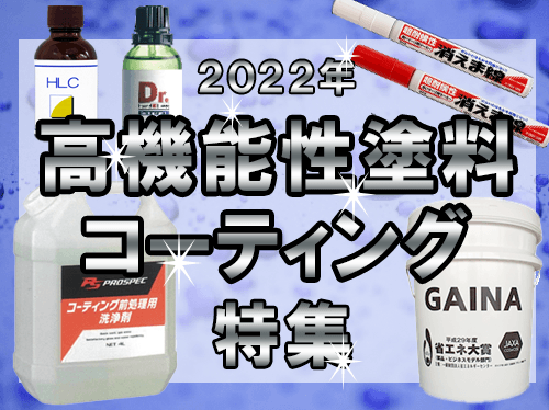 2022高機能性塗料・コーティング特集_中島商会HP(500×374)