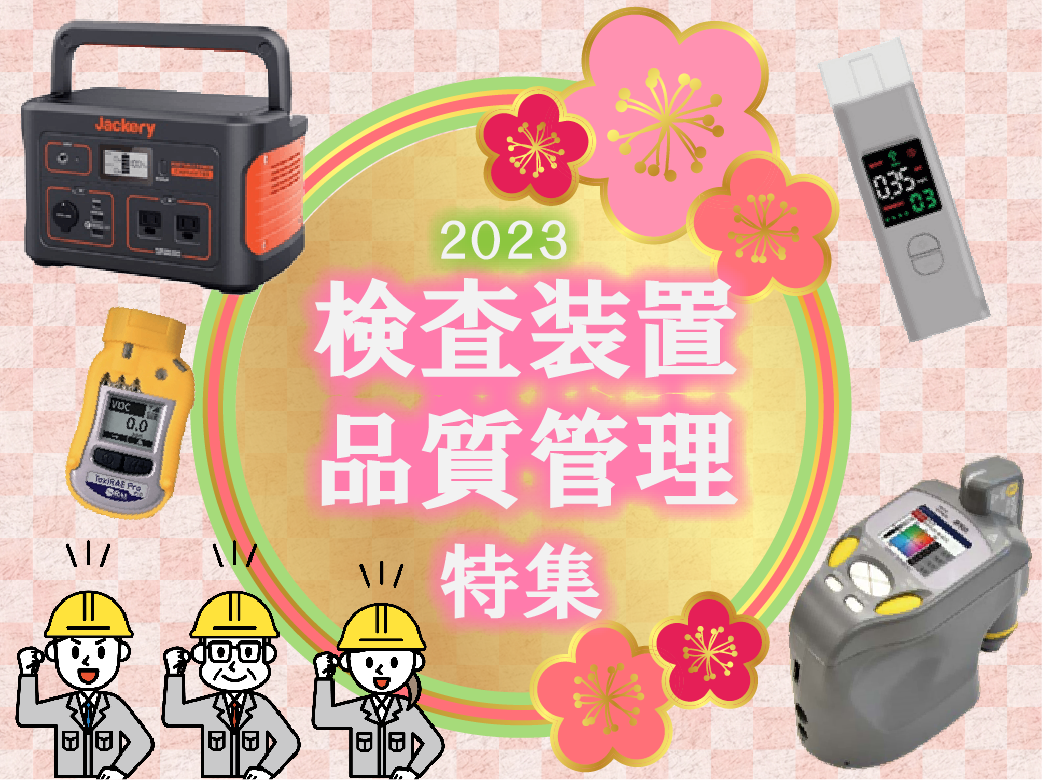 2023検査装置・品質管理特集_中島商会HP(500×374)