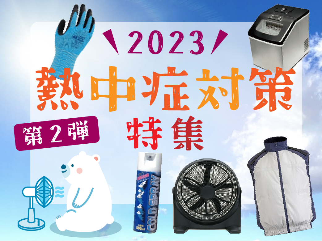 2023熱中症対策特集第二弾_中島商会HP(500×374)