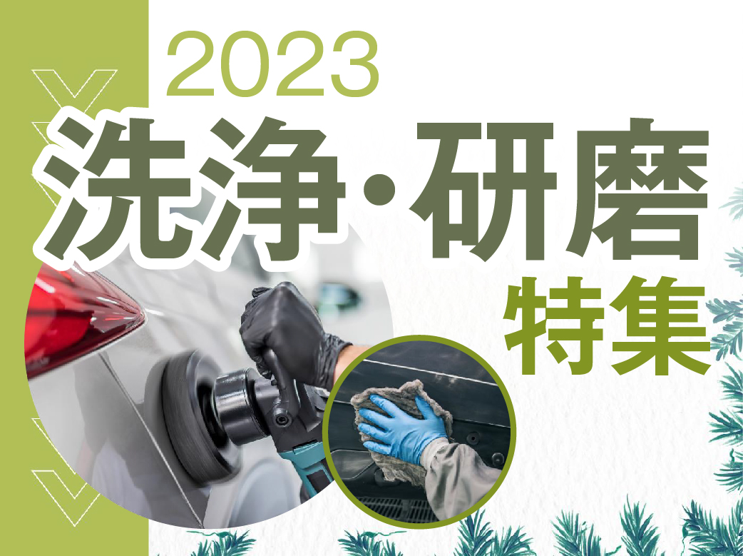 2023研磨・洗浄特集_HP用_20240227