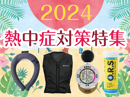 2024熱中症対策特集元