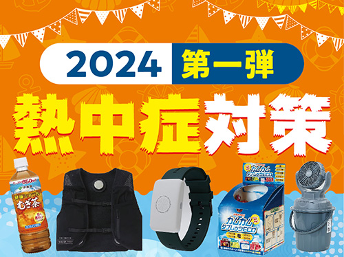 2024熱中症対策第一弾元