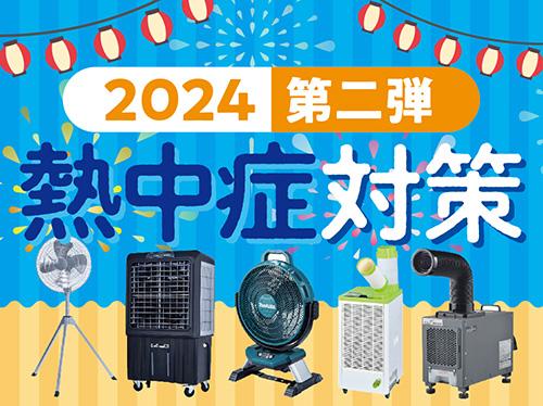 2024熱中症対策第二弾元