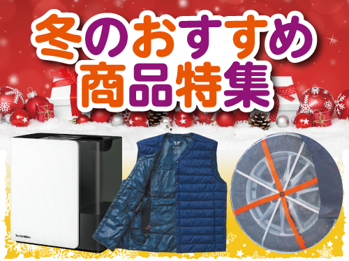 202512月冬のおすすめ商品特集HP用画像