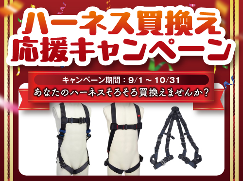 2025ハーネス買換え応援キャンペーンHP用画像
