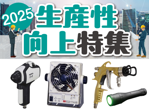 2025年11月特集：生産性向上特集HP用画像