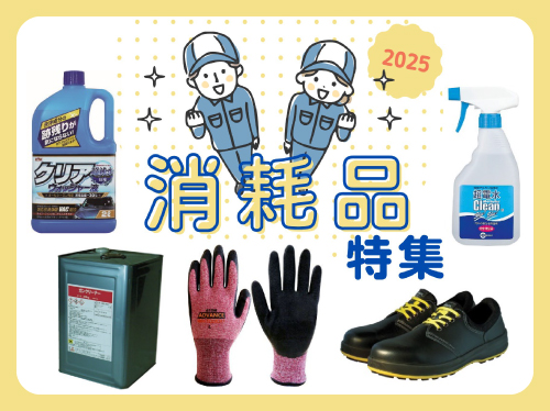 2025消耗品特集_HP用画像
