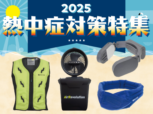 2025熱中症対策特集_HP用画像