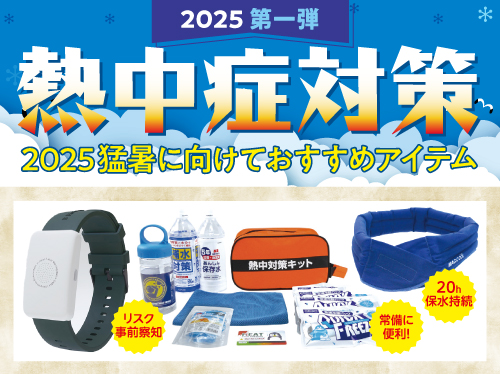 2025熱中症対策第一弾_HP用画像