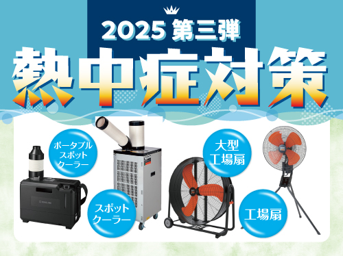 2025熱中症対策第三弾チラシ_中島商会HP用の画像