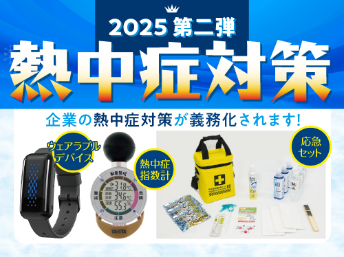 2025熱中症対策第二弾チラシ_中島商会HP用