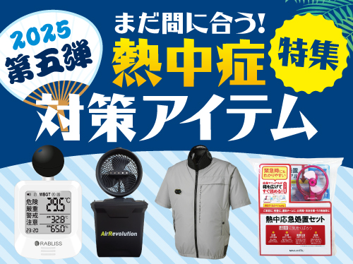 2025熱中症対策第五弾チラシ_HP用画像