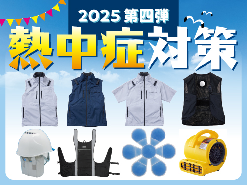 2025熱中症対策第四弾チラシ_HP用画像