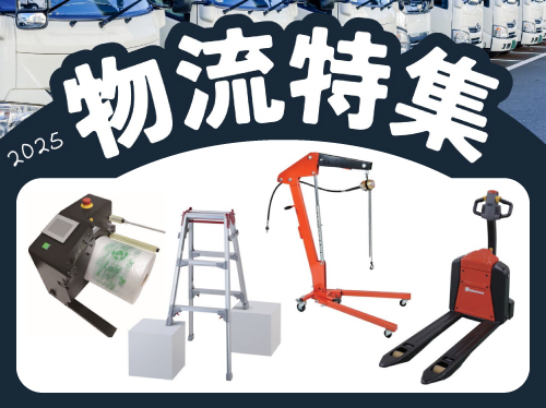2025物流特集_HP用画像