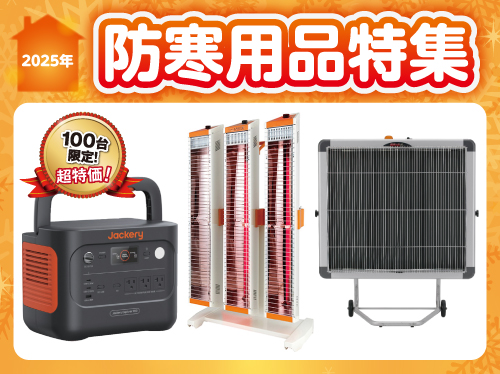 2025防寒用品特集HP用画像