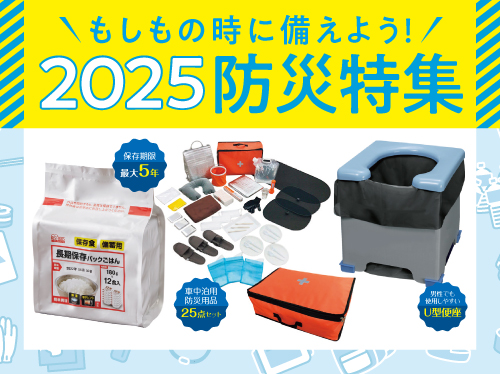 2025防災特集HP用画像