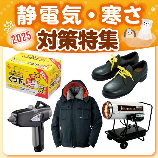 2025静電気・寒さ対策特集_イプロス用画像
