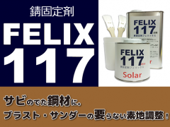 錆固定剤　FELIX117