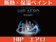断熱・保温ペイント　HIPエアロ