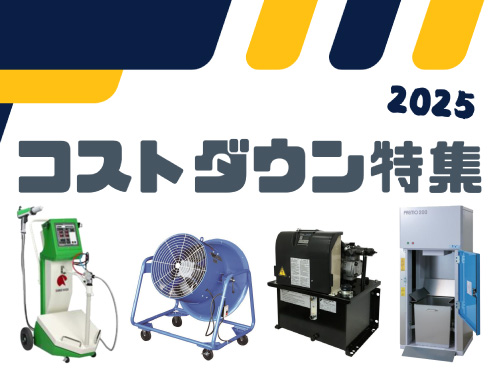 NS特集_2025コストダウン特集_HP用