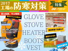工場の防寒対策　特集