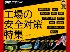 工場の安全対策　特集