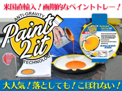 paint2it　ペイントトレイ