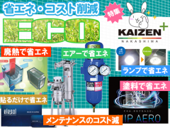 工場の省エネ・コスト削減　特集