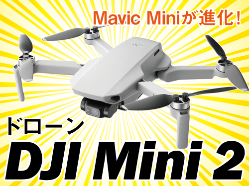 ドローンDJI-mini2