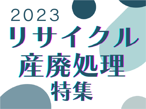 リサイクル産廃処理_500_374-100