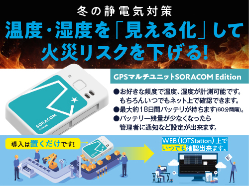 冬の静電気対策とソラコムマルチユニットの紹