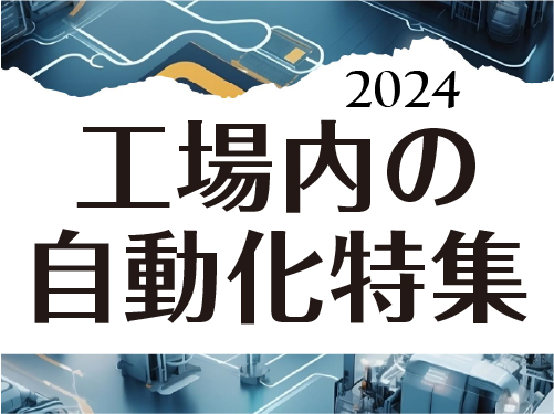 工場内の自動化特集_500_374-100