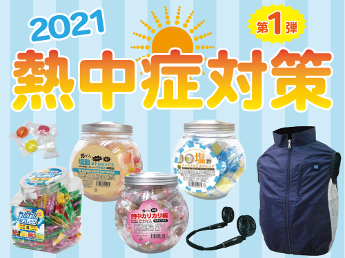 熱中症対策2021