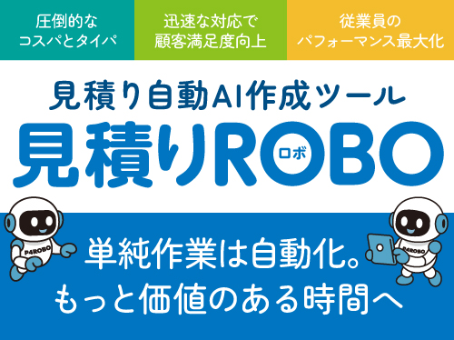 自動見積もり作成AI-見積ROBO_HP用画像